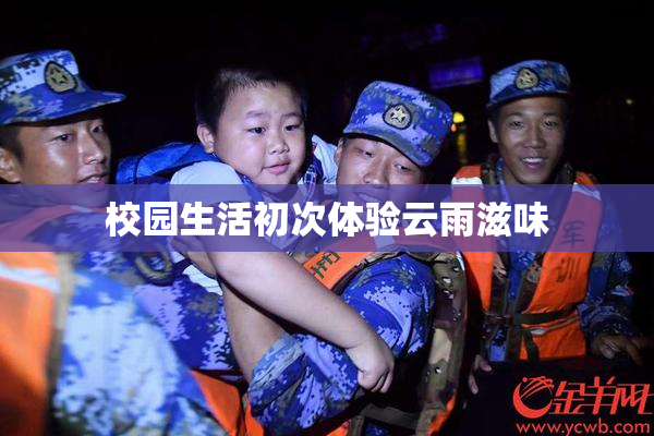 校园生活初次体验云雨滋味