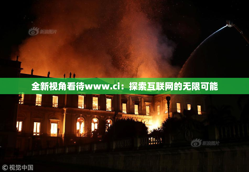 全新视角看待www.ci：探索互联网的无限可能