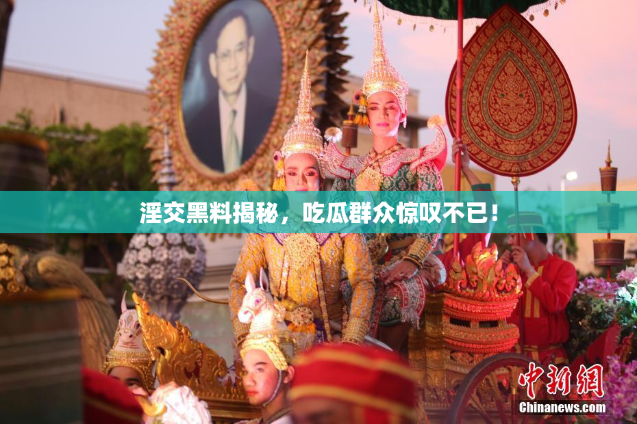 淫交黑料揭秘，吃瓜群众惊叹不已！