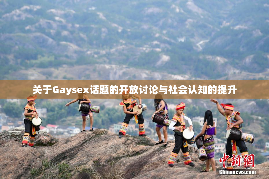 关于Gaysex话题的开放讨论与社会认知的提升