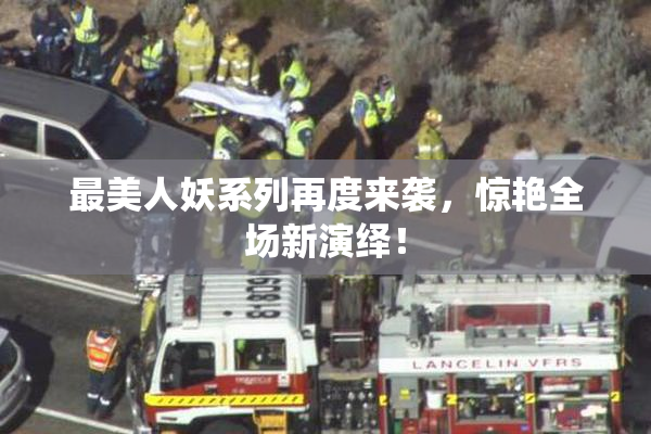 最美人妖系列再度来袭，惊艳全场新演绎！
