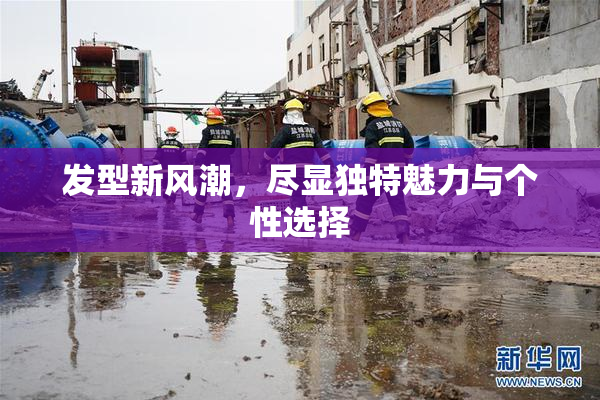 发型新风潮，尽显独特魅力与个性选择