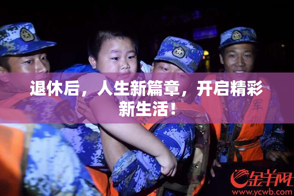 退休后，人生新篇章，开启精彩新生活！