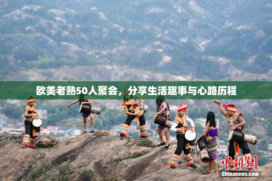 欧美老熟50人聚会，分享生活趣事与心路历程