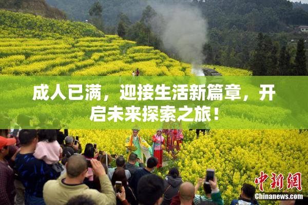 成人已满，迎接生活新篇章，开启未来探索之旅！