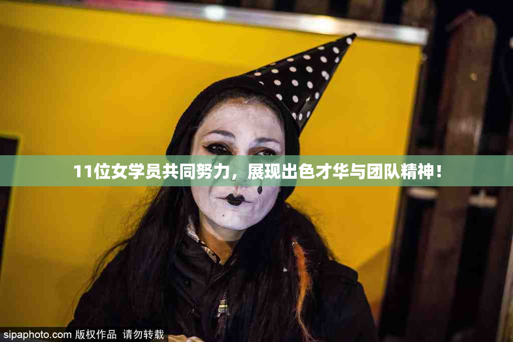 11位女学员共同努力，展现出色才华与团队精神！
