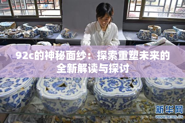 92c的神秘面纱：探索重塑未来的全新解读与探讨