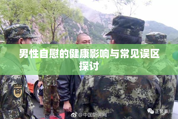 男性自慰的健康影响与常见误区探讨