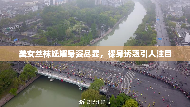 美女丝袜妩媚身姿尽显，裸身诱惑引人注目