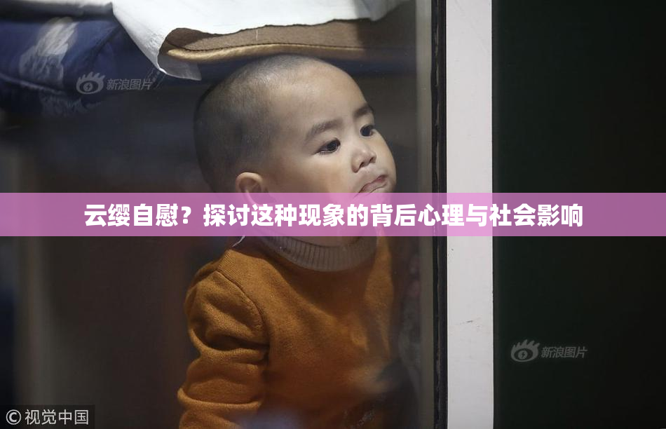 云缨自慰？探讨这种现象的背后心理与社会影响