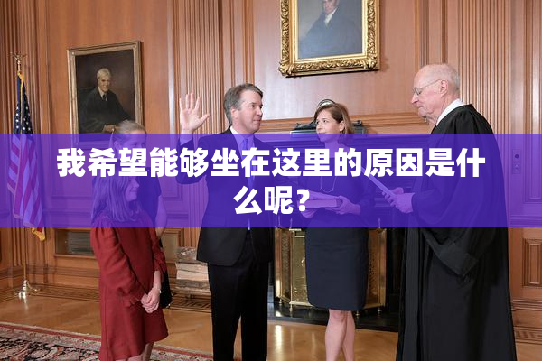 我希望能够坐在这里的原因是什么呢？