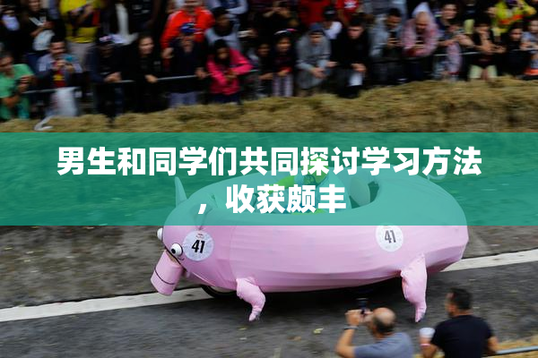 男生和同学们共同探讨学习方法，收获颇丰