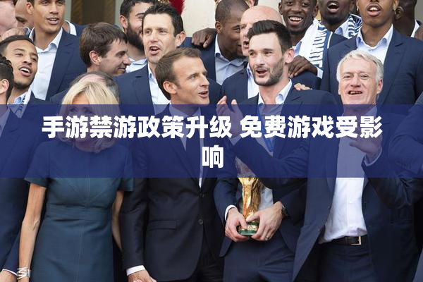 手游禁游政策升级 免费游戏受影响