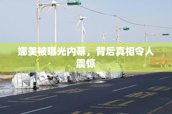 娜美被曝光内幕，背后真相令人震惊