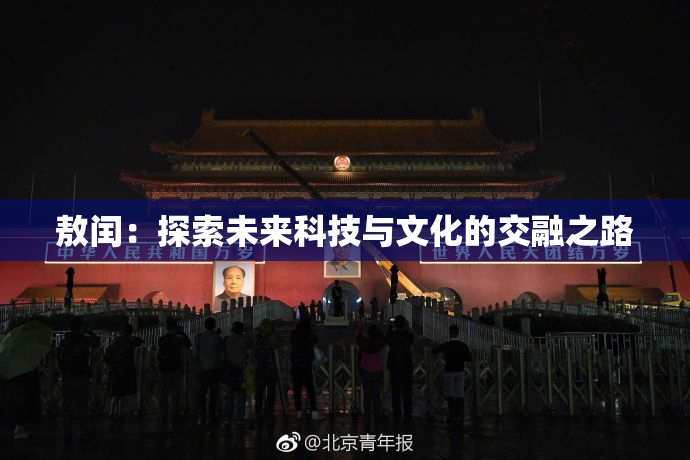 敖闰：探索未来科技与文化的交融之路