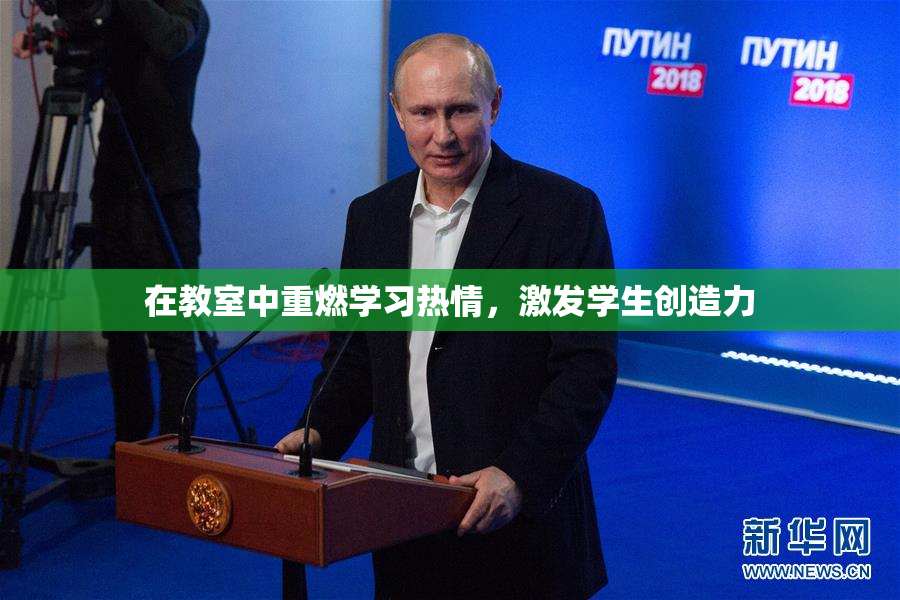 在教室中重燃学习热情，激发学生创造力