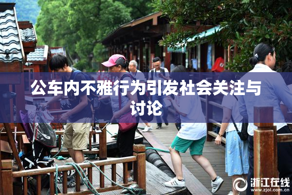 公车内不雅行为引发社会关注与讨论