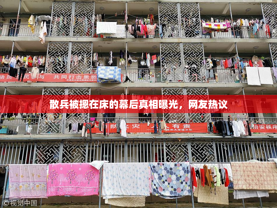 散兵被摁在床的幕后真相曝光，网友热议