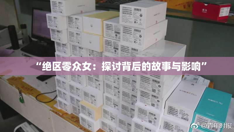 “绝区零众女：探讨背后的故事与影响”