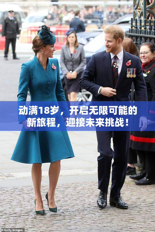 动满18岁，开启无限可能的新旅程，迎接未来挑战！