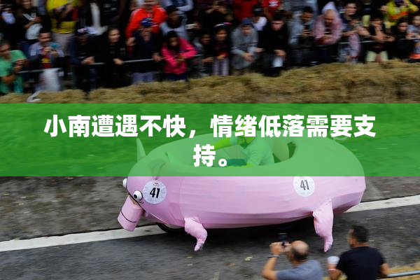 小南遭遇不快，情绪低落需要支持。