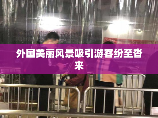 外国美丽风景吸引游客纷至沓来