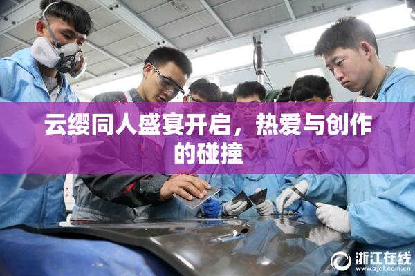 云缨同人盛宴开启，热爱与创作的碰撞