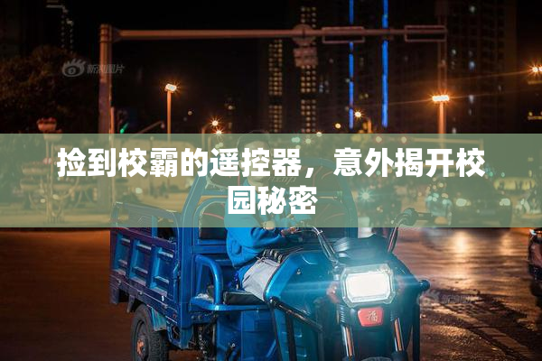 捡到校霸的遥控器，意外揭开校园秘密