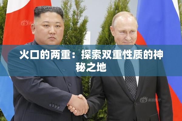 火口的两重：探索双重性质的神秘之地
