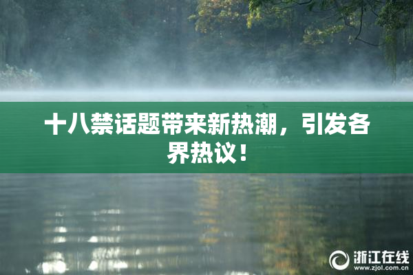 十八禁话题带来新热潮，引发各界热议！