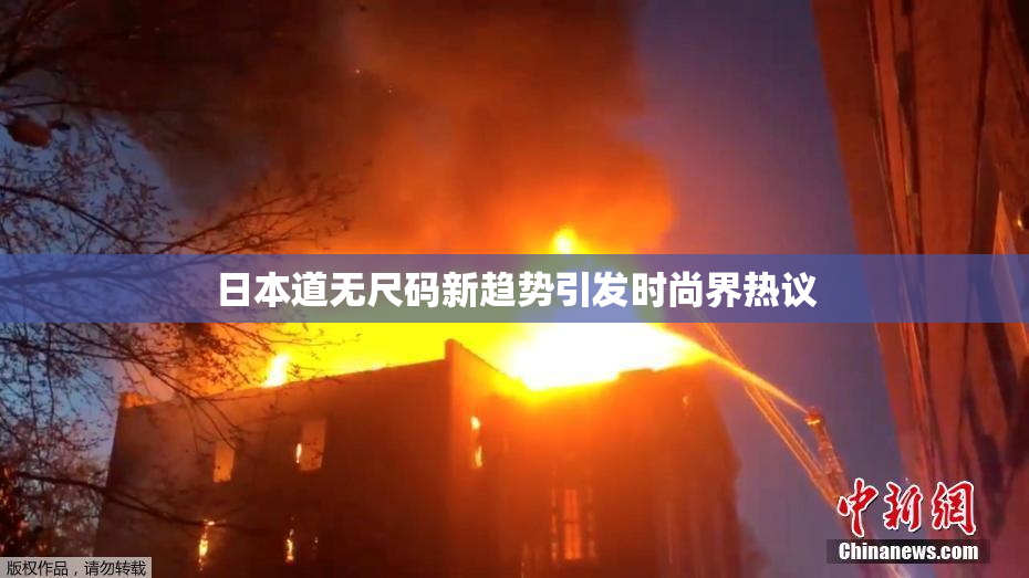 日本道无尺码新趋势引发时尚界热议
