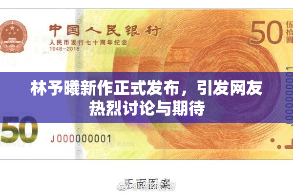 林予曦新作正式发布，引发网友热烈讨论与期待