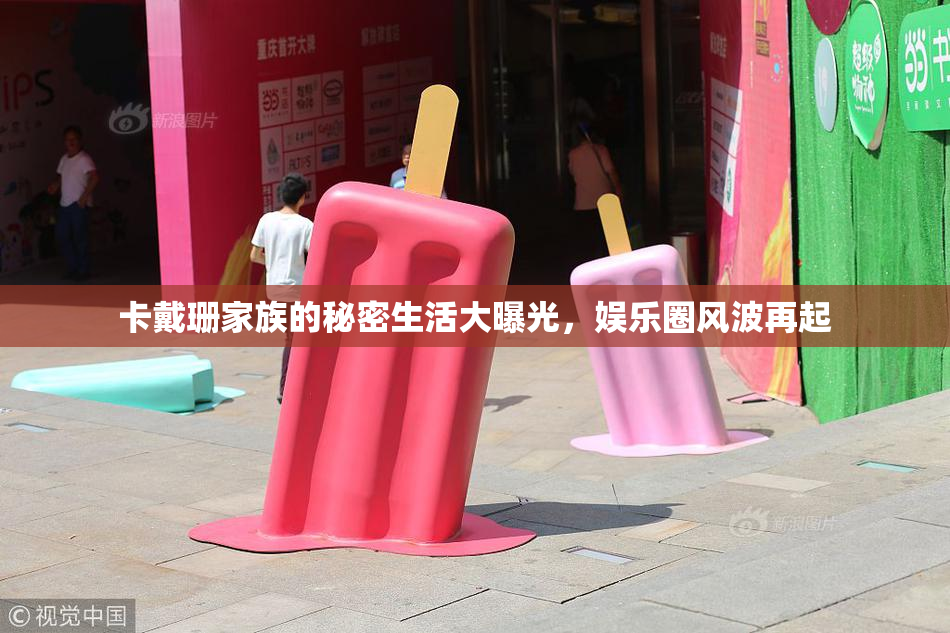 卡戴珊家族的秘密生活大曝光，娱乐圈风波再起