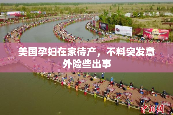 美国孕妇在家待产，不料突发意外险些出事