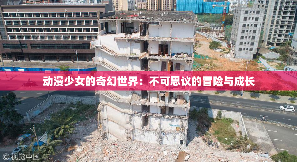 动漫少女的奇幻世界：不可思议的冒险与成长