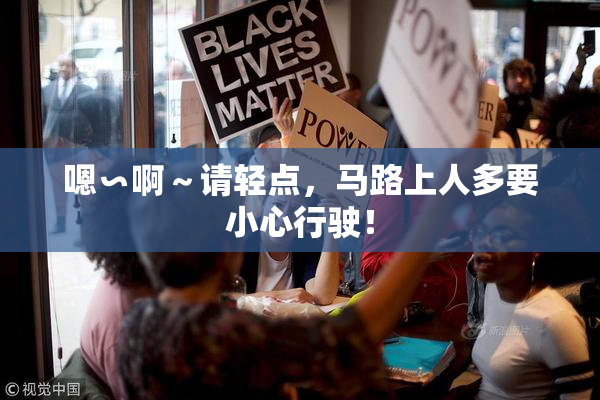 嗯∽啊～请轻点，马路上人多要小心行驶！