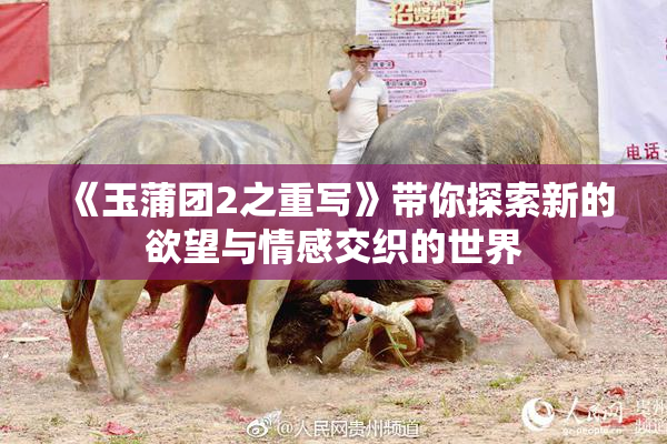 《玉蒲团2之重写》带你探索新的欲望与情感交织的世界