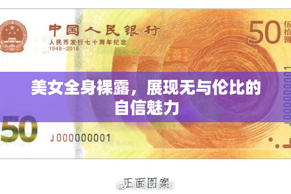 美女全身裸露，展现无与伦比的自信魅力