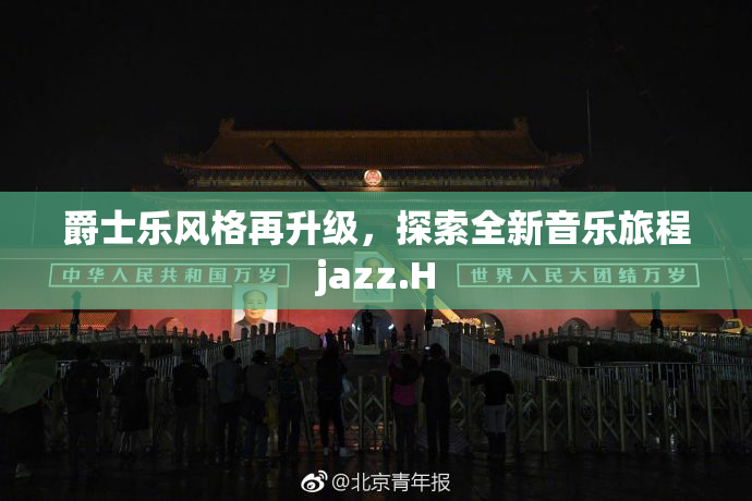 爵士乐风格再升级，探索全新音乐旅程jazz.H