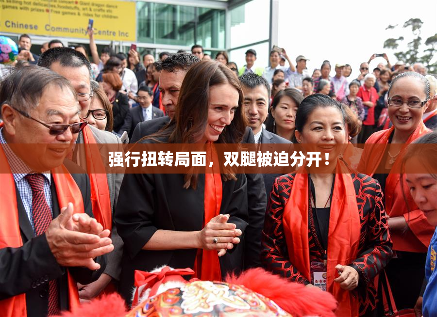 强行扭转局面，双腿被迫分开！