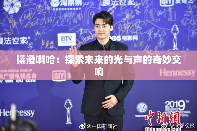 曦澄啊哈：探索未来的光与声的奇妙交响