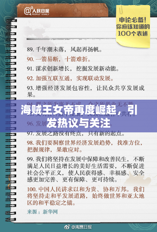 海贼王女帝再度崛起，引发热议与关注