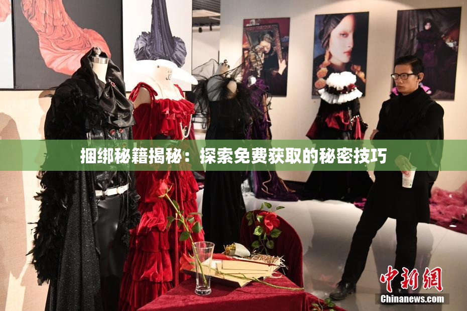 捆绑秘籍揭秘：探索免费获取的秘密技巧