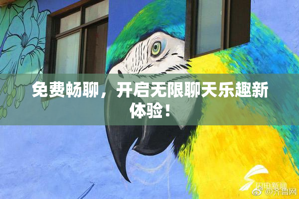 免费畅聊，开启无限聊天乐趣新体验！