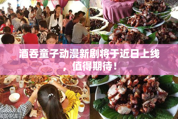 酒吞童子动漫新剧将于近日上线，值得期待！