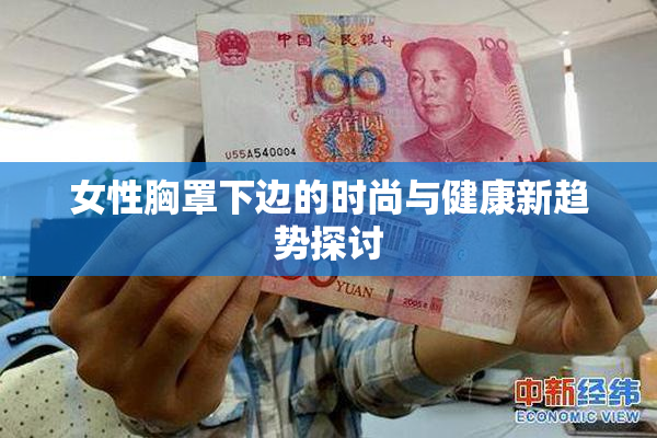女性胸罩下边的时尚与健康新趋势探讨
