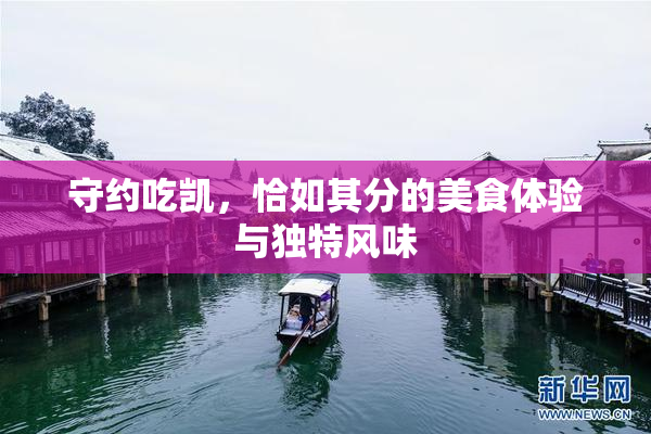 守约吃凯，恰如其分的美食体验与独特风味