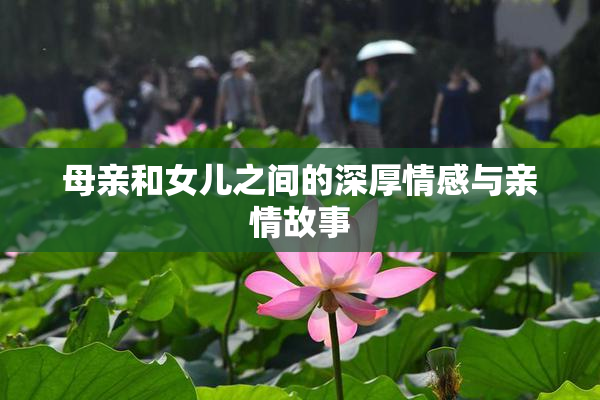 母亲和女儿之间的深厚情感与亲情故事
