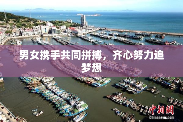 男女携手共同拼搏，齐心努力追梦想