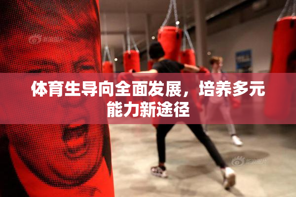 体育生导向全面发展，培养多元能力新途径